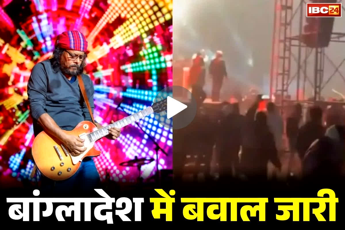 Mob Attack on Rockstar James concert: बांग्लादेश में बेकाबू हो रही है उपद्रवी ‘भीड़’.. अब कॉन्सर्ट में घुसकर की पत्थरबाजी, रद्द हुआ प्रोग्राम