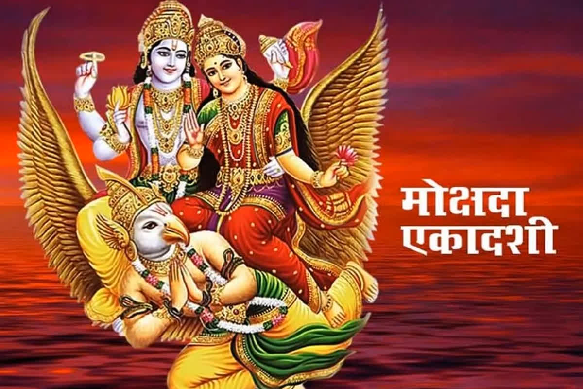 Mokshada ekadashi kab hain: भारत में कब मनाई जाएगी मोक्षदा एकादशी? देखें तिथि, समय और व्रत के सम्पूर्ण नियम