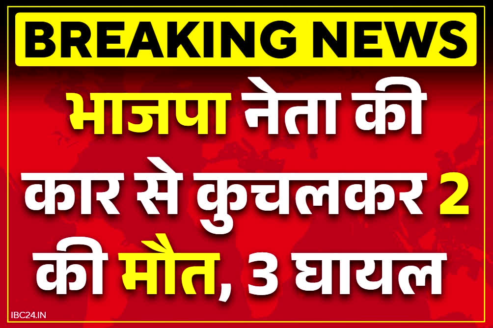 Morena Car Accident News: बेलगाम हुई BJP नेता की कार.. 5 लोगों को बेरहमी से रौंदा, 2 की अस्पताल में मौत
