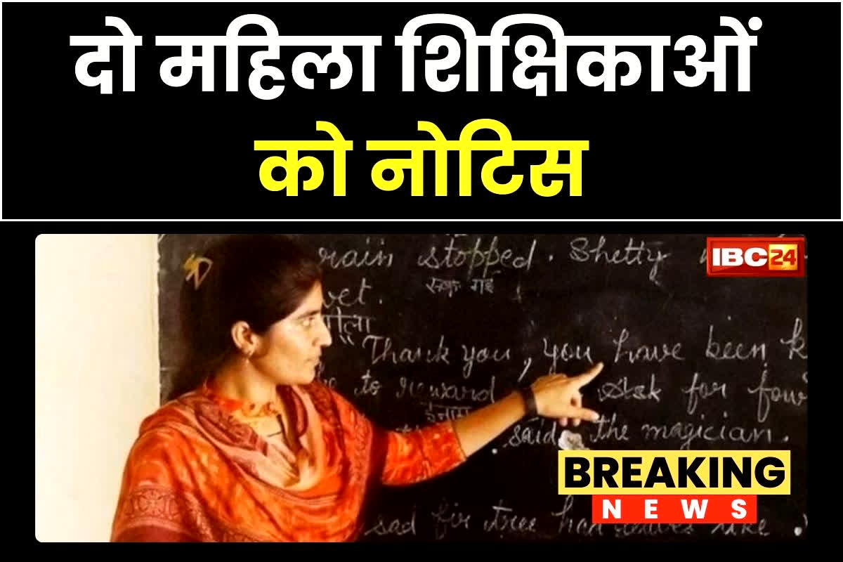 Morena News: मनमर्जी से ऐसा काम करते थे दो महिला शिक्षिका, ठनका स्टूडेंट्स का माथा, लगाया ये गंभीर आरोप, अब DEO ने मांगा जवाब
