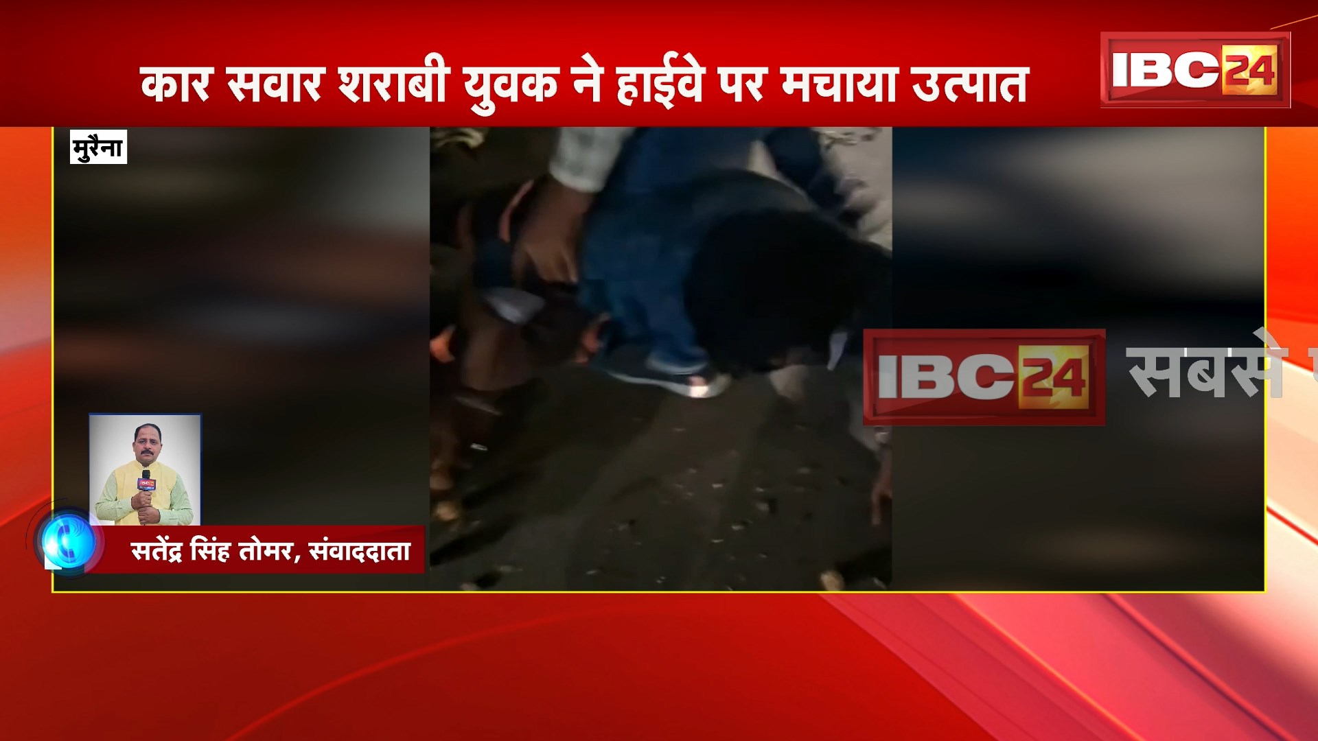 Morena Viral Video : कार सवार शराबी युवक ने हाईवे पर मचाया उत्पात। मौके पर मौजूद लोगों ने शराबी को पीटा