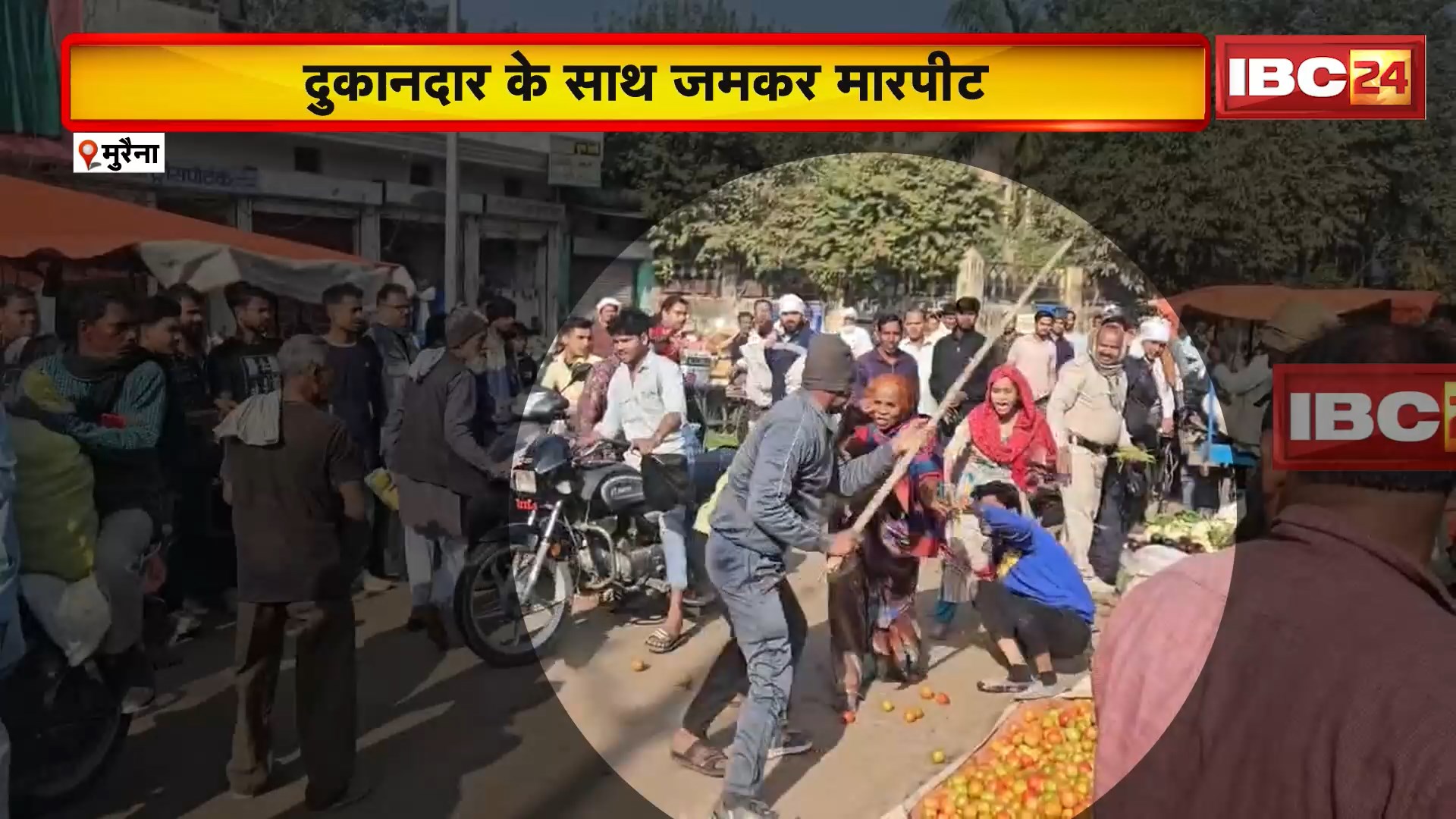 Morena Viral Video: दुकानदार के साथ जमकर मारपीट। 4-5 लोगों ने दुकानदार को लाठी डंडों से जमकर पीटा