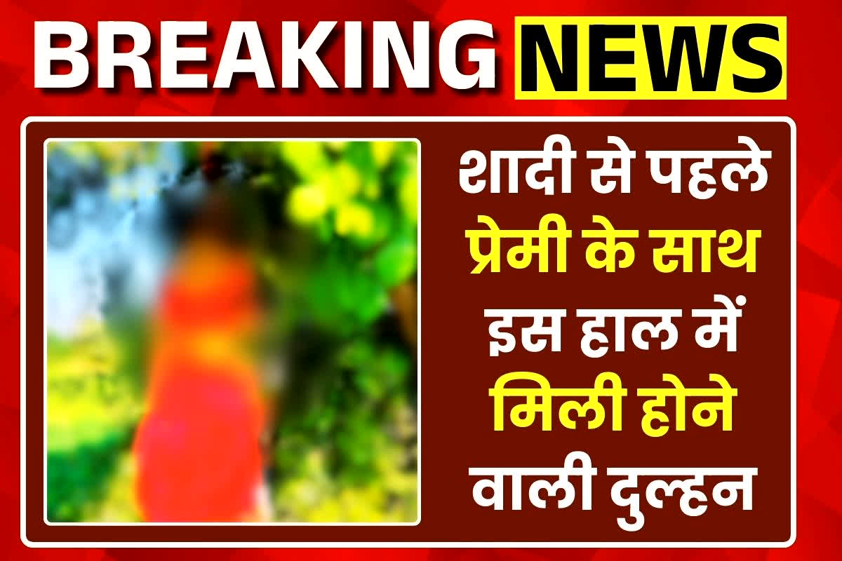 Morena suicide news: शादी से कुछ घंटे पहले प्रेमी के साथ इस हाल में मिली होने वाली दुल्हन, देखकर फटी रह गई परिजनों की आंखें, पूरे गांव में सनसनी का माहौल