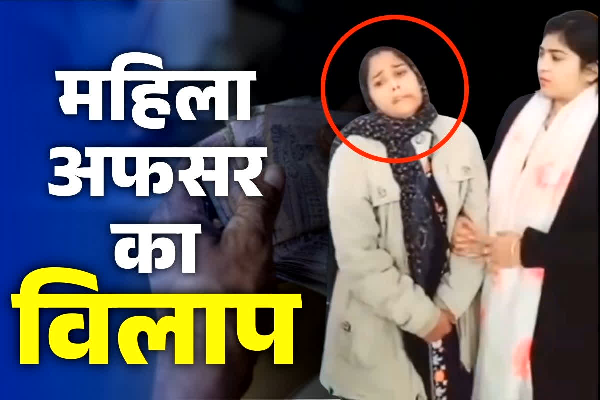 Motihari Bribe Case: रिश्वत लेते फंसी तो फूट-फूटकर रोने लगी महिला सुपरवाइजर.. विजिलेंस अफसरों की भी छूट गई हंसी, देखें वीडियो..