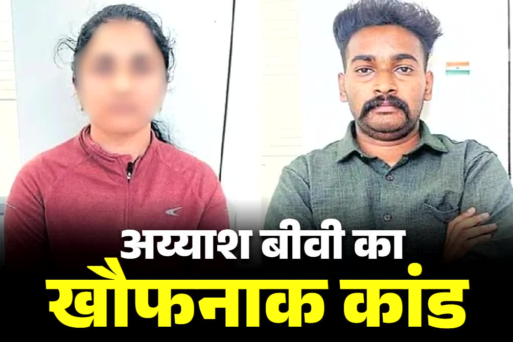 Murder in an Extramarital Affair: अय्याशी के लिए बीवी ने उजाड़ लिया खुद का सुहाग.. क़त्ल के बाद पुलिस को सुनाई हैरान कर देने वाली कहानी, प्रेमी समेत अरेस्ट..