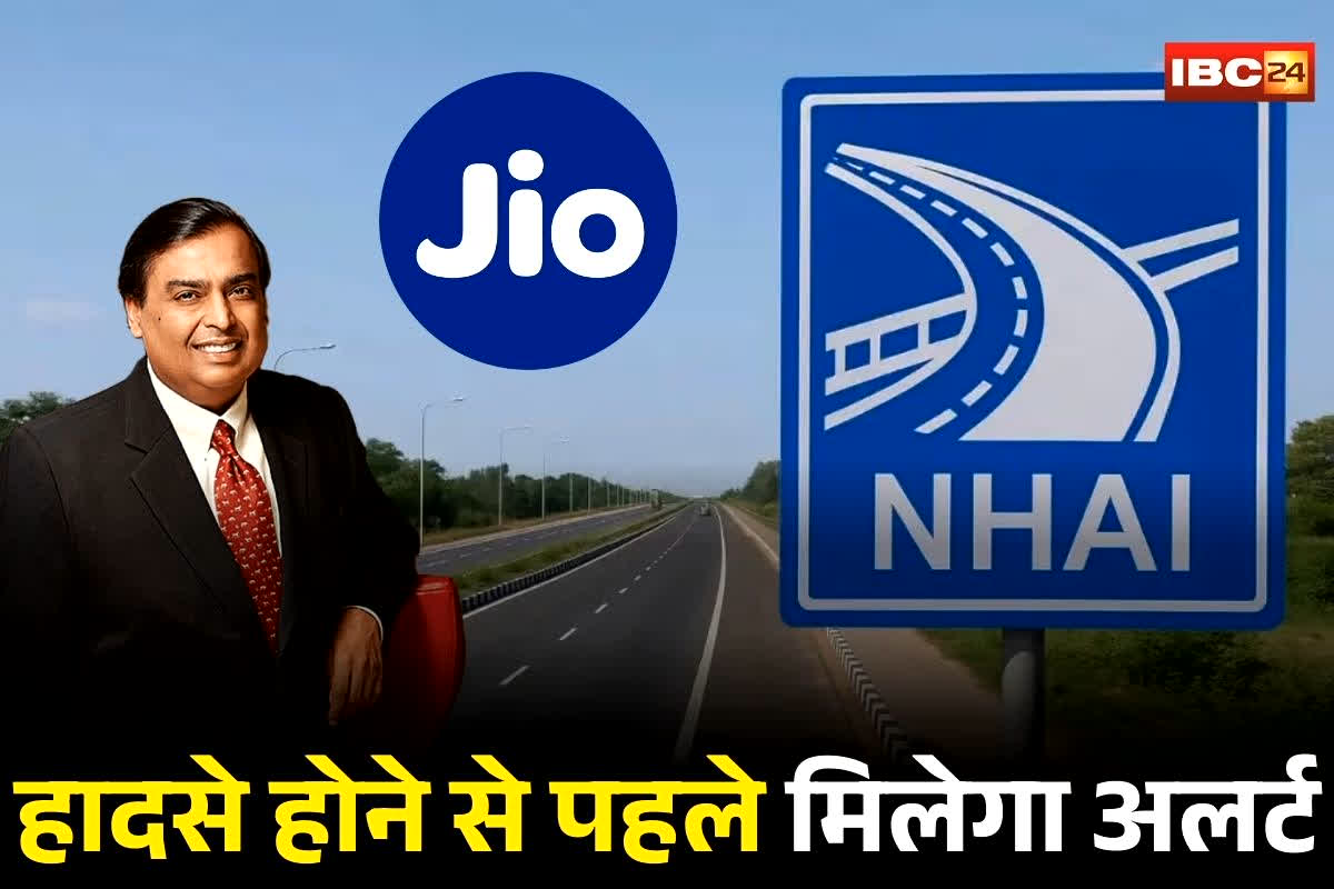 NHAI Jio Safety Alert System: अब हादसे होने से पहले मिलेगा अलर्ट! Jio–NHAI करार से यात्रियों को सिस्टम तुरंत बताएगा, कहाँ है कोहरा, खतरा और डायवर्जन