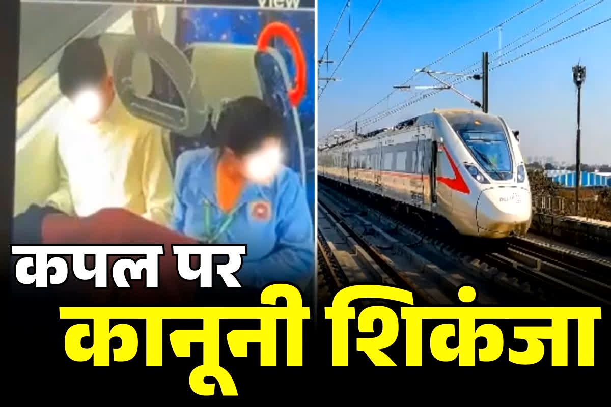 Namo Bharat Train Viral Video: नमो भारत ट्रेन में ‘अश्लील हरकत’ करने वाले जोड़े पर कानूनी शिकंजा.. इस थाने में FIR, जानें किसने दर्ज कराया है मामला..