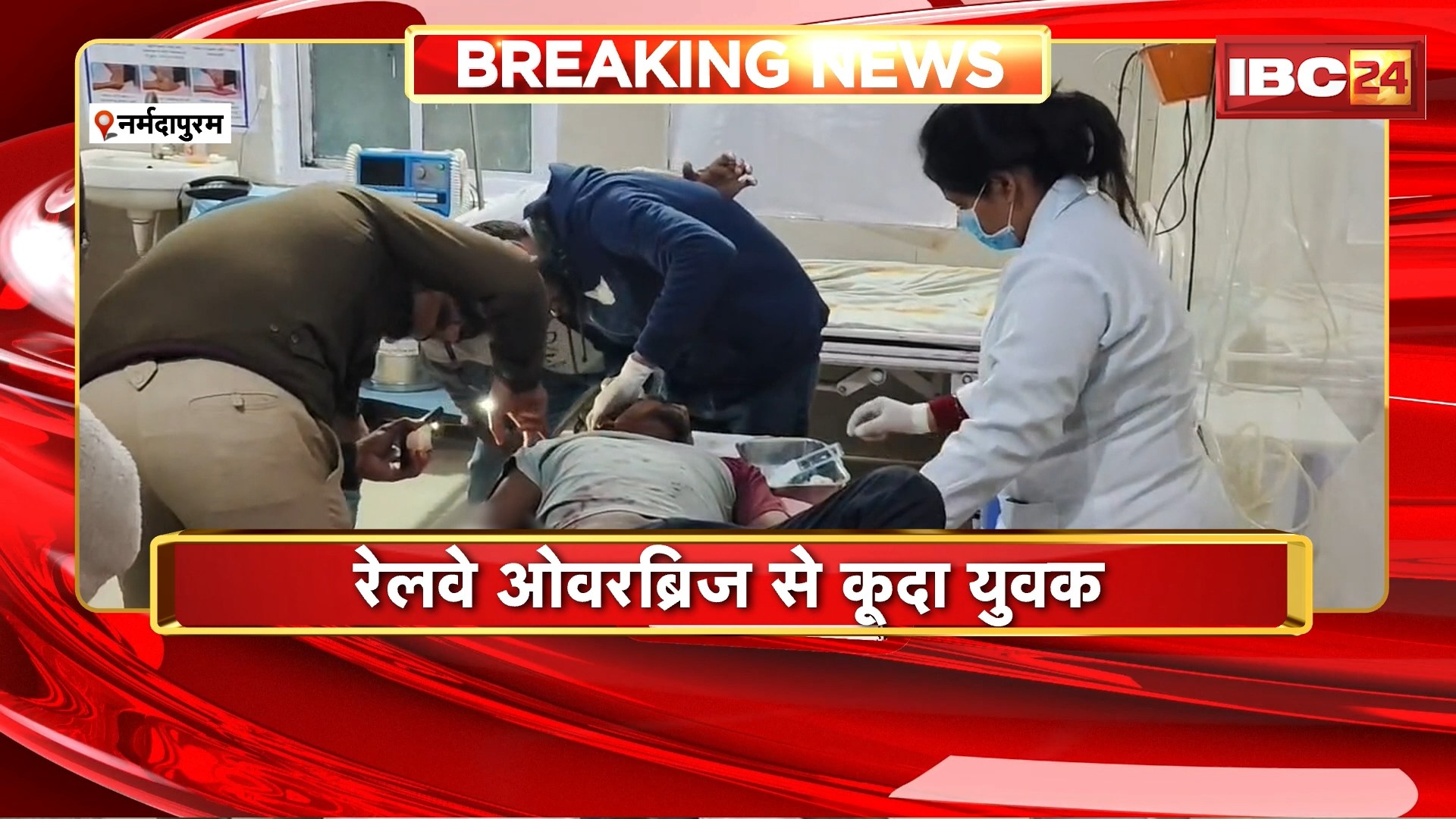 Narmadapuram News : रेलवे ओवरब्रिज से कूदा युवक। युवक की हालत गंभीर, इलाज जारी