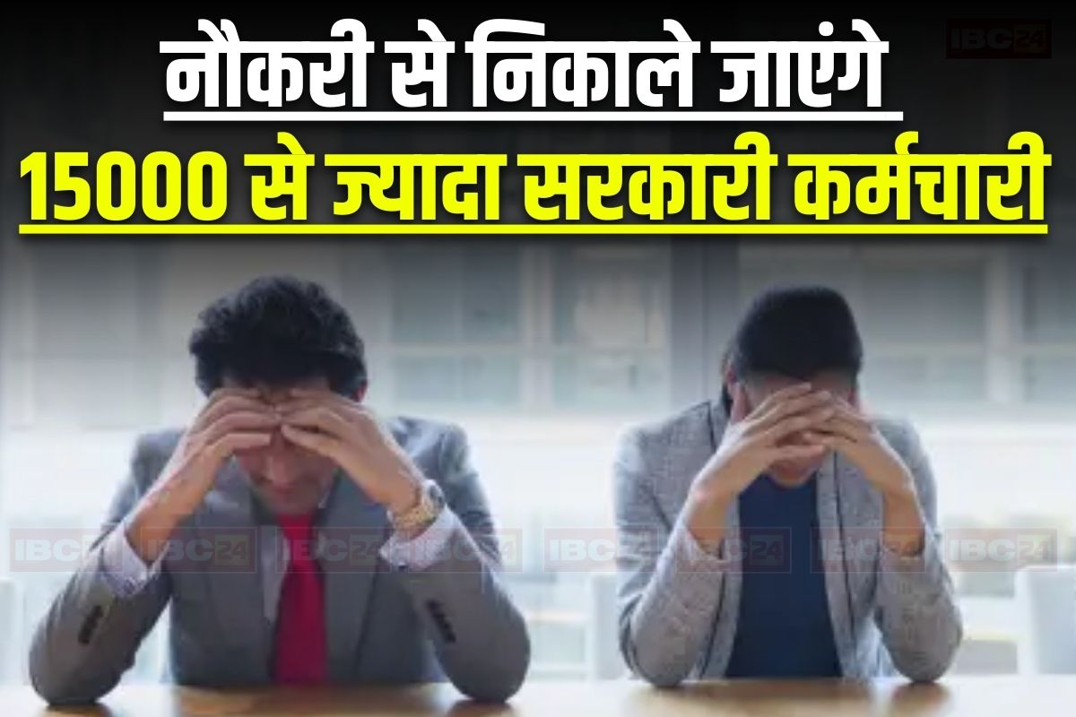 Govt Employees Latest News: सरकार के इस आदेश से टेंशन में कर्मचारी! निकाले जा सकते हैं नौकरी से, इस वजह से हो सकता है एक्शन