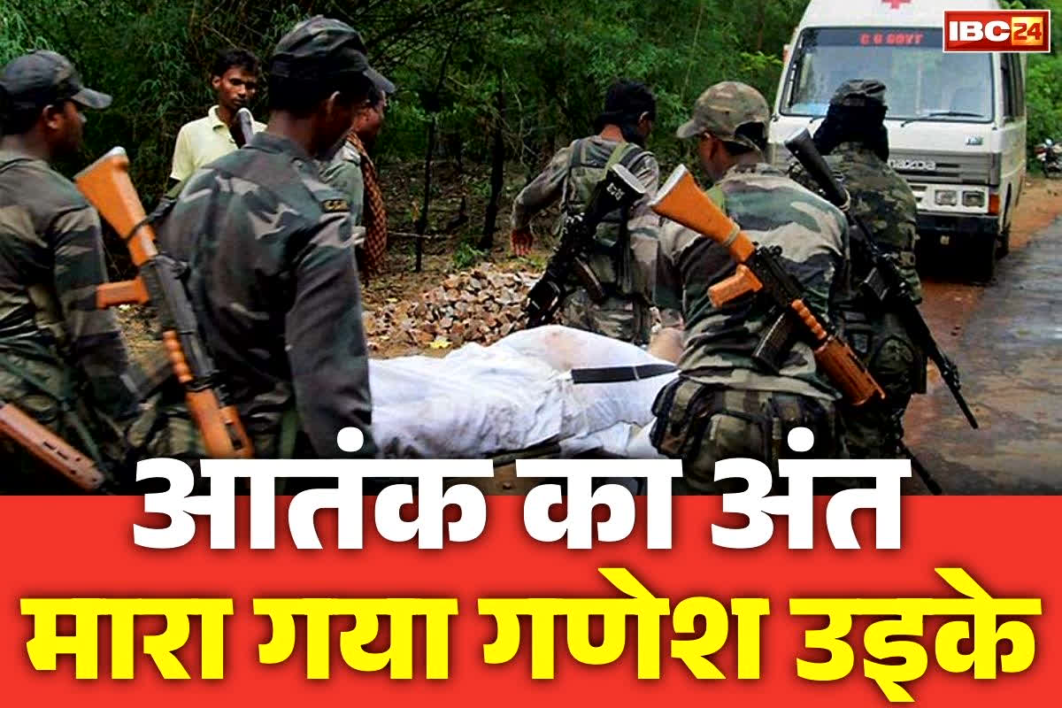 Naxalite Ganesh Uikey Encounter: हिड़मा के बाद अब गणेश उइके का भी सफाया.. छत्तीसगढ़ छोड़कर इस राज्य के जंगलों में छिपा था एक करोड़ का यह इनामी नक्सली