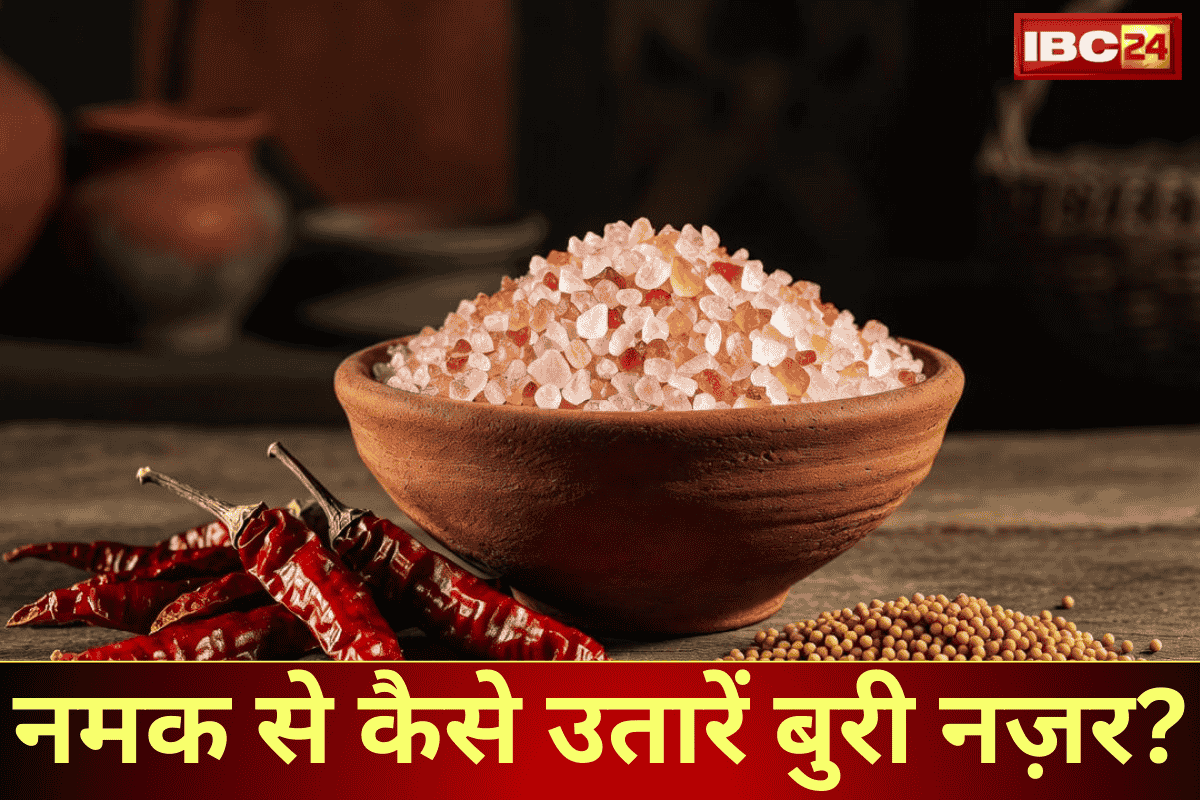 Nazar Dosh (Evil Eye): नज़र दोष उतारने में सेंधा नमक क्यों है सादा नमक से बेहतर? अपनाएं नमक के ये अचूक उपाय और पाएं तुरंत राहत!