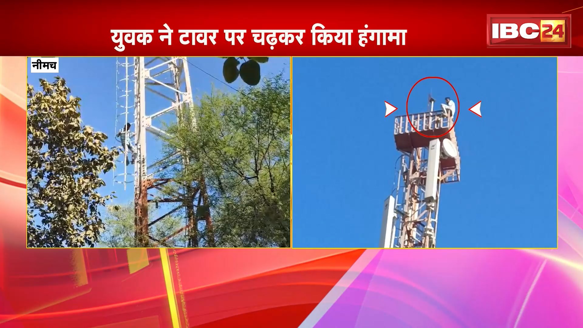 Neemuch Viral Video: युवक ने टावर पर चढ़कर किया हंगामा। जमीन विवाद, धोखाधड़ी से परेशान होकर टावर पर चढ़ा