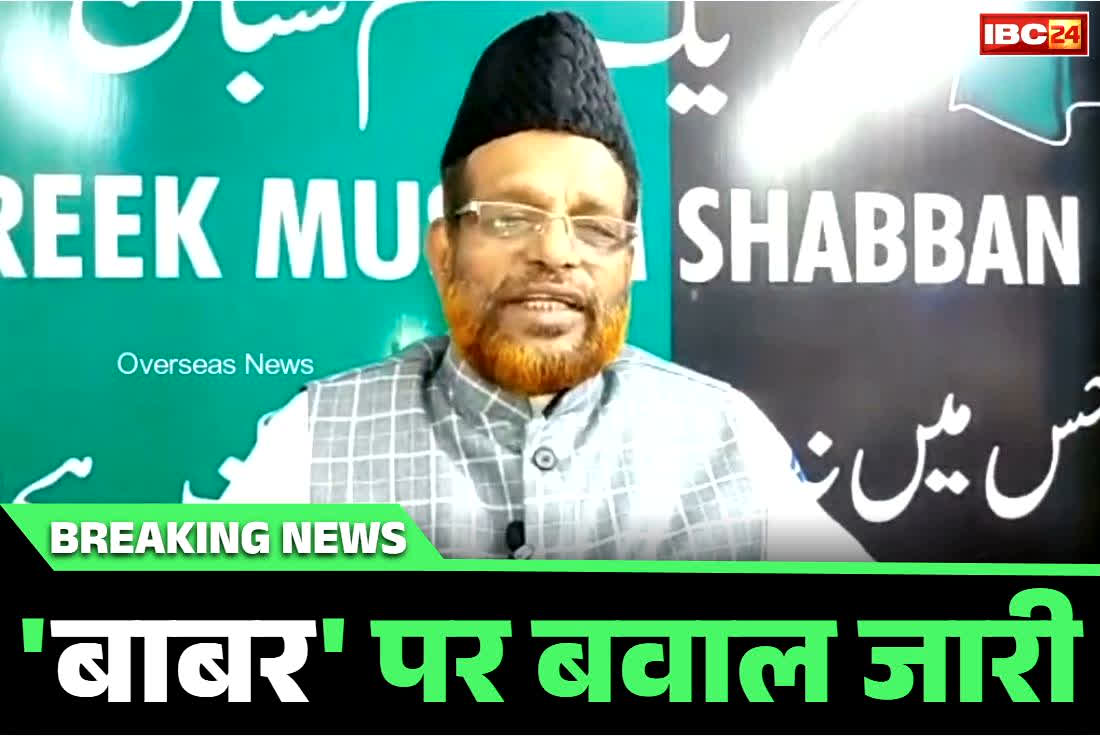 Babar Memorial Hydeabad News: मस्जिद के बाद अब ‘बाबर’ के नाम पर बनेगा स्मारक!.. इस दिग्गज मुस्लिम नेता ने किया ऐलान.. कहा, ‘कोई परेशान न हो’