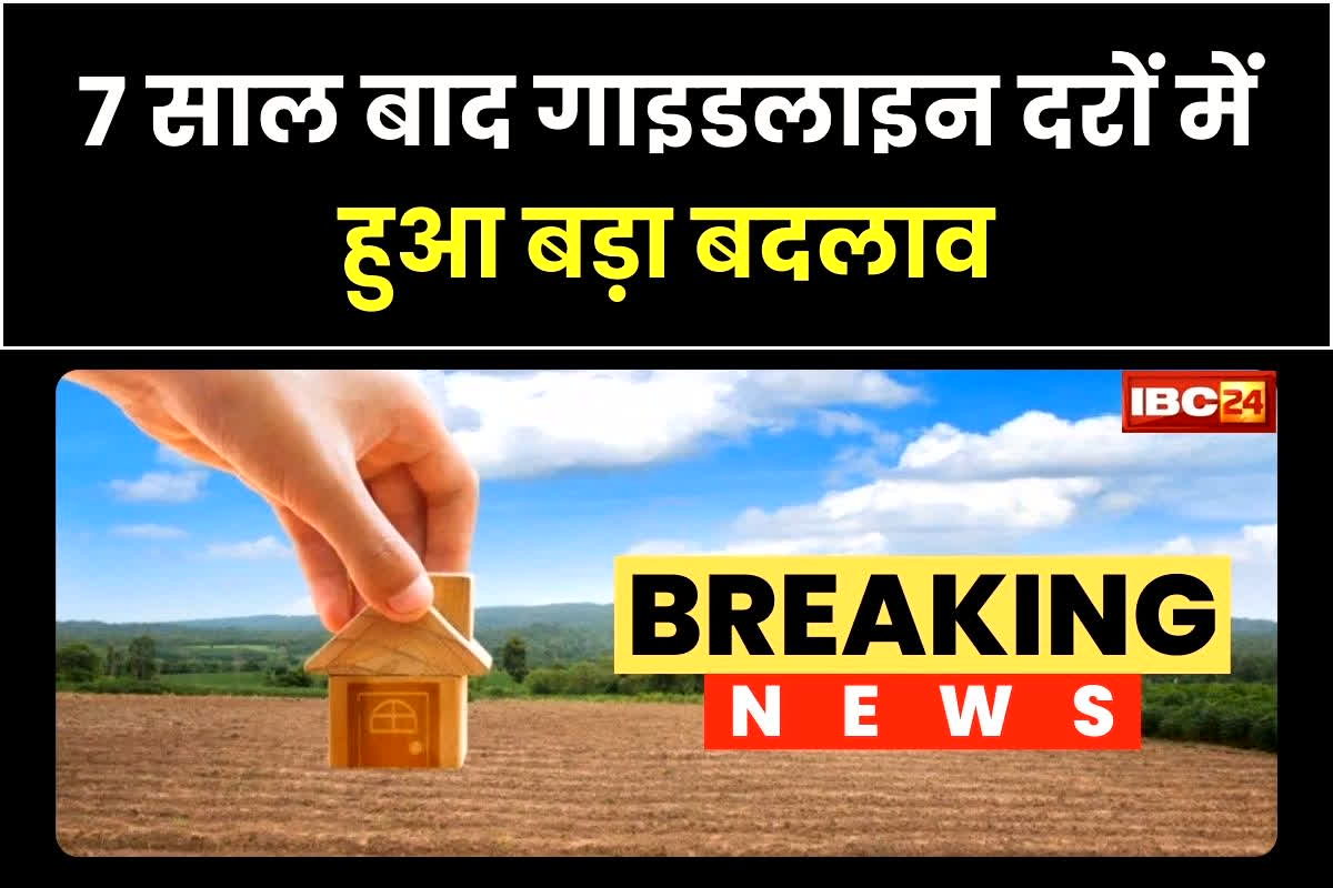 New Guideline Rates: 7 साल बाद गाइडलाइन दरों में हुआ बड़ा बदलाव, जानिए जमीनों का नया दाम