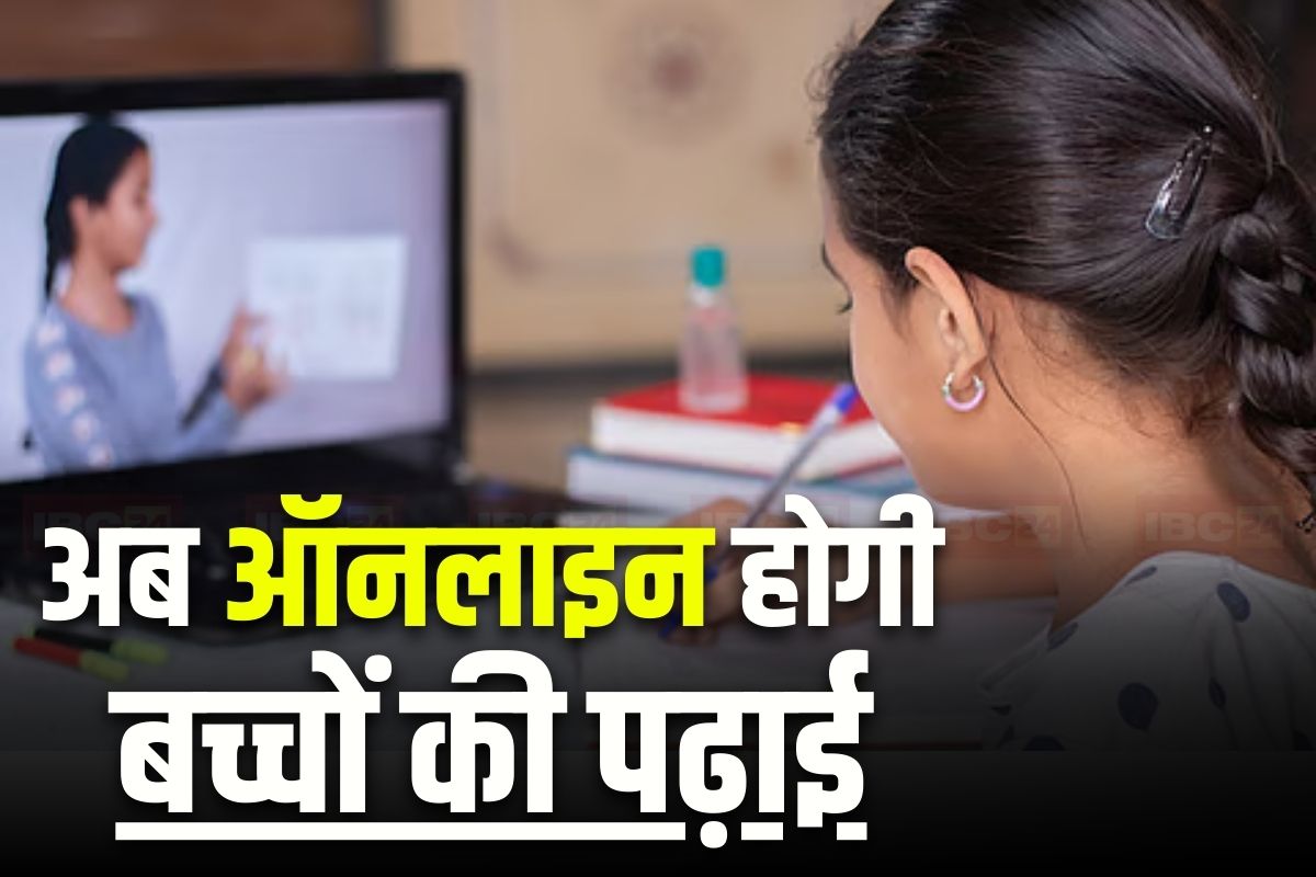 Online Class Latest News: अब फिर ऑनलाइन माध्यमों से पढ़ाई करेंगे बच्चे, कर्मचारियों को भी घर से काम करने का आदेश, यहां की सरकार ने लिया बड़ा फैसला