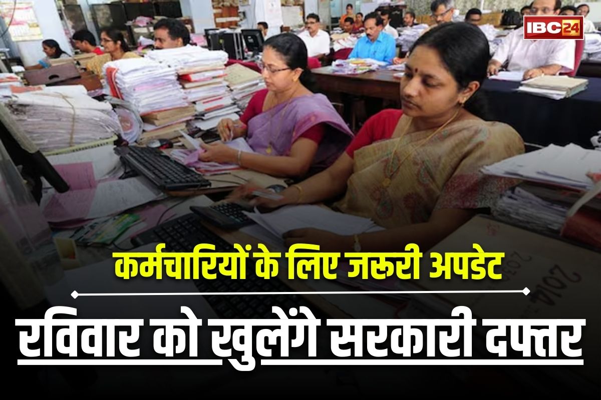 Sunday Office Open: शनिवार और रविवार को भी खुले रहेंगे सभी सरकारी दफ्तर, अधिकारियों-कर्मचारियों को उपस्थित रहने के निर्देश, इस वजह से लिया गया बड़ा फैसला