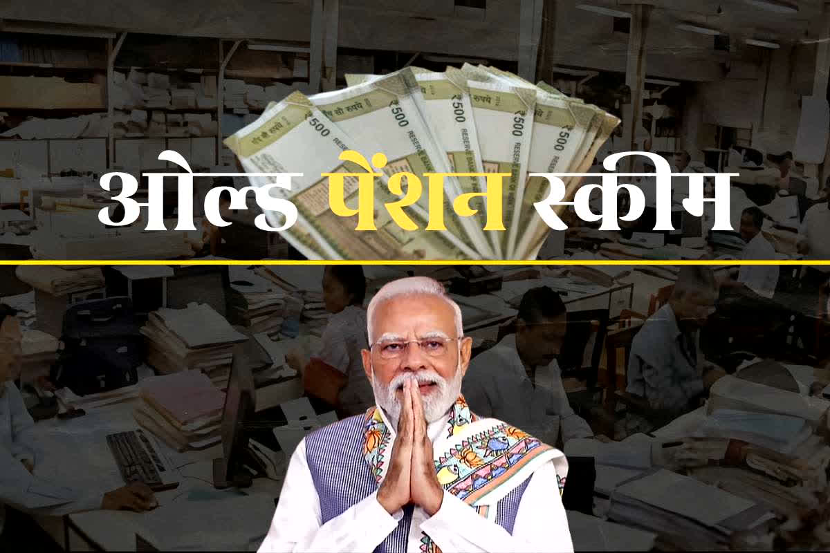 Old Pension Scheme News Today: मोदी सरकार फिर से लागू करेगी ओल्ड पेंशन स्कीम? वित्त मंत्री ने सदन में दिया जवाब, सरकारी कर्मचारियों के लिए आई फायदे वाली जानकारी