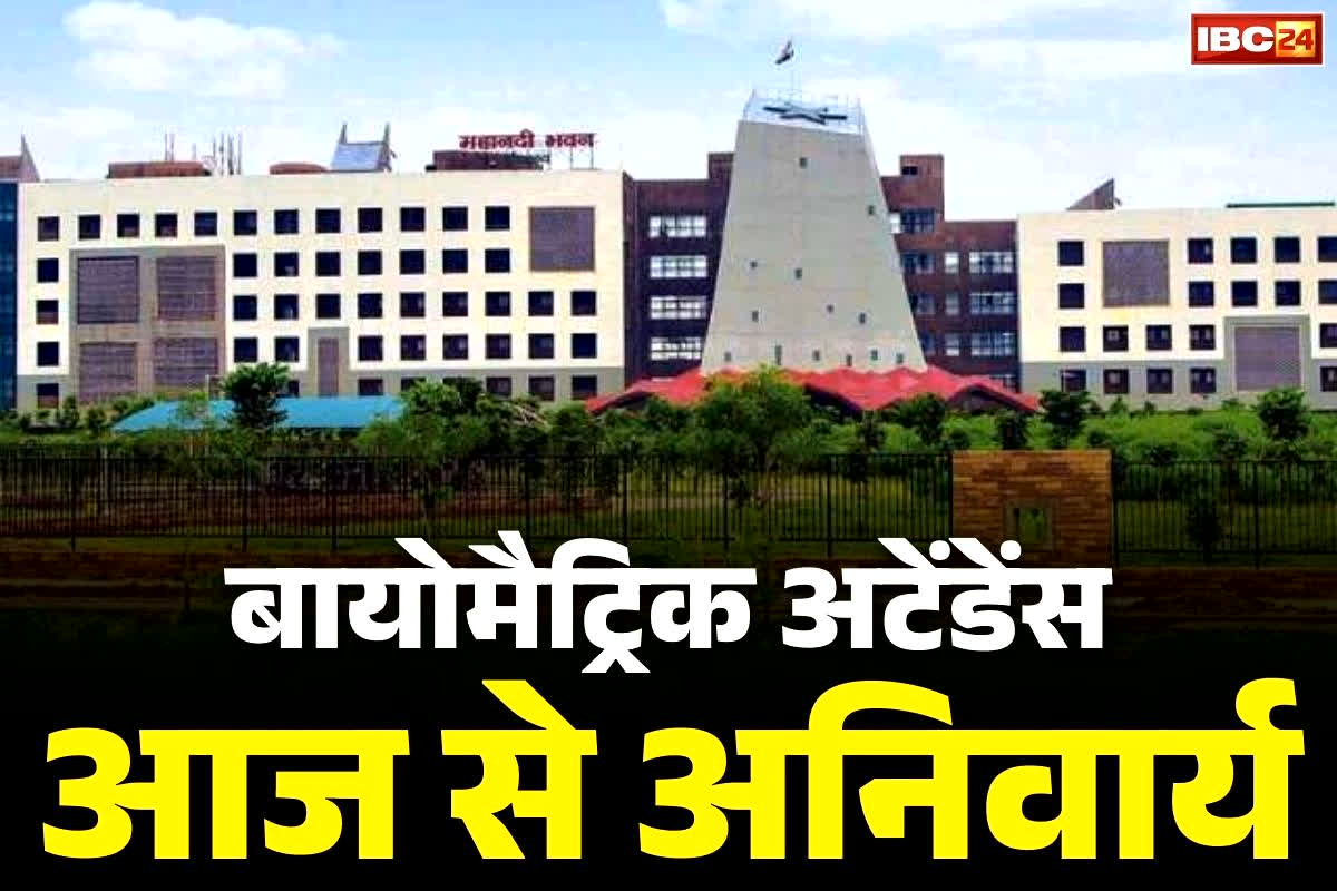 Biometric Attendance Compulsory: छत्तीसगढ़ के सरकारी अधिकारी-कर्मचारी ध्यान दें.. आज से यहां बायोमैट्रिक अटेंडेंस अनिवार्य, सरकार ने दिया ये निर्देश..