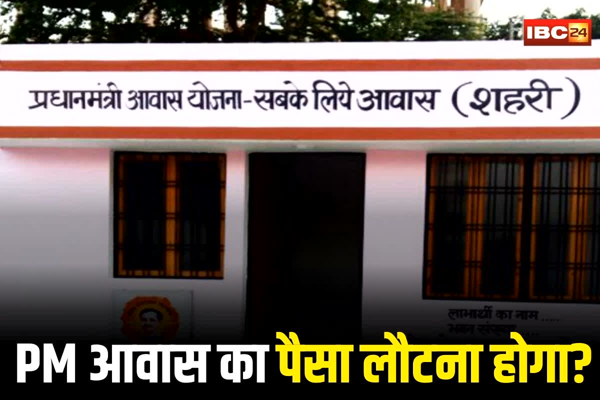 PM Awas Yojana List: प्रधानमंत्री आवास योजना में हेरफेर! इन हितग्राहियों को दी गई करोड़ों की राशि, अब पैसा लौटाने का नोटिस, कहीं लिस्ट में आप भी तो नहीं?
