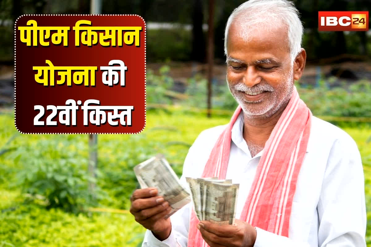 PM Kisan Yojana 22nd Installment:  किसानों के लिए खुशखबरी! PM किसान की 22वीं किस्त इस दिन हो सकती है जारी, खाते में पैसा आने से पहले पूरा कर लें ये जरूरी काम