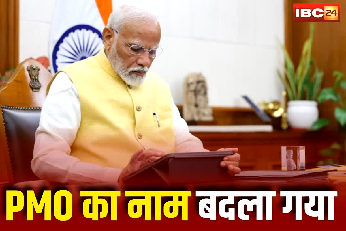 PMO Name Change: प्रधानमंत्री कार्यालय का अचानक बदल गया नाम! अब ‘सेवा तीर्थ’ कहलाएगा नया PMO, जानिए इसके पीछे की बड़ी वजह