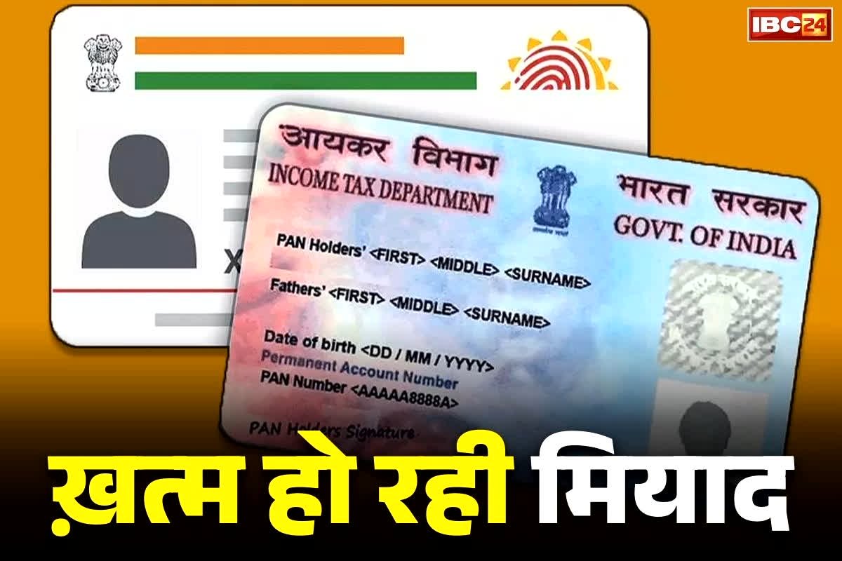 Pan aadhaar link status: क्या आप भी करदाता?.. नए साल से पहले कर लें ये जरूरी काम, वरना सिर्फ कागज़ बनकर रह जाएगा ये दस्तावेज, देखें प्रोसेस