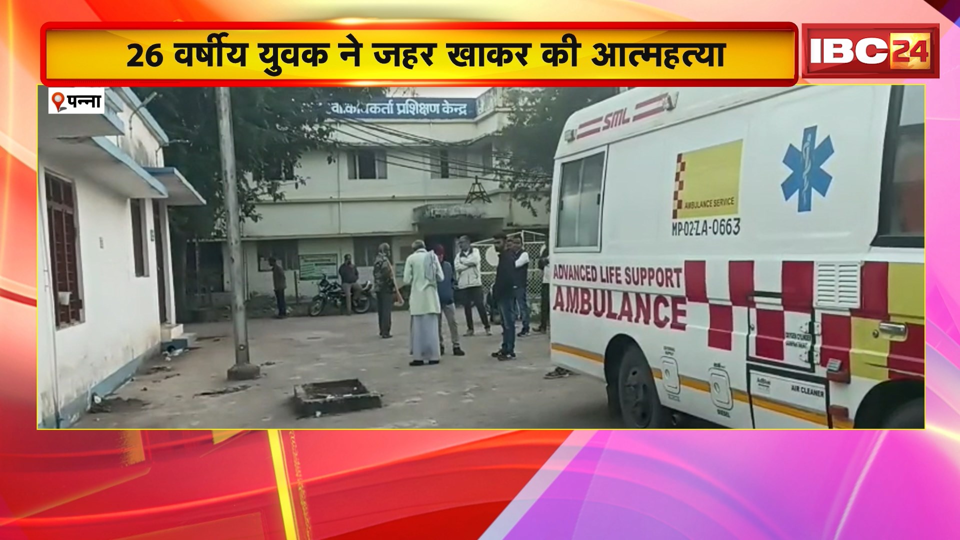 Panna Suicide Case: 26 वर्षीय युवक ने जहर खाकर की आत्महत्या। परिजनों ने पत्नी और ससुराल वालों पर लगाए आरोप