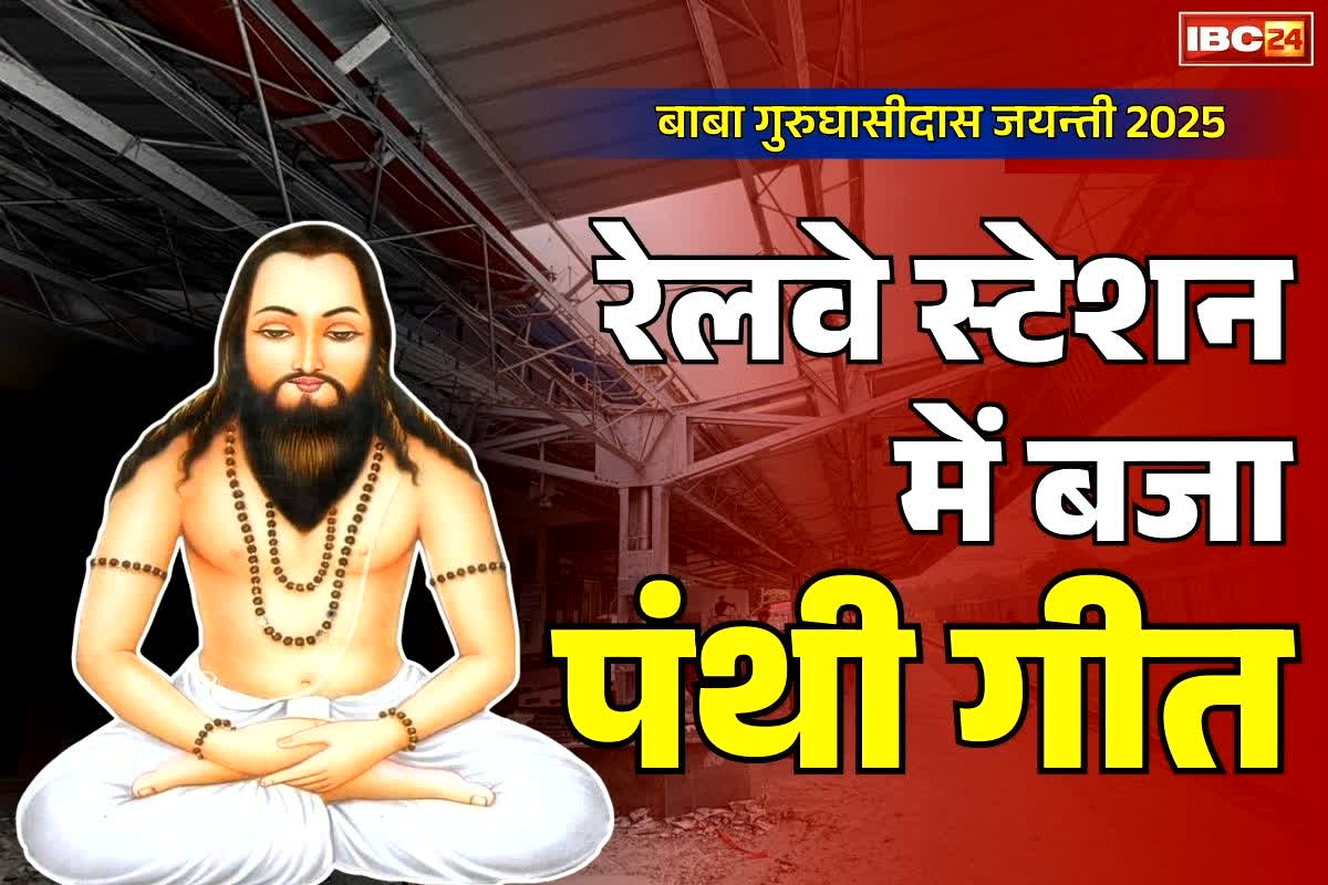 Baba guru ghasidas jayanti 2025: रेलवे स्टेशनों में बजे पंथी गीत तो हर किसी ने किया संत शिरोमणी बाबा गुरु घासीदास का स्मरण.. आज प्रदेशभर में मनाई जा रही हैं जयन्ती