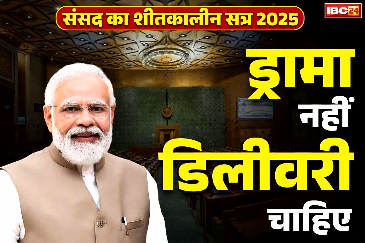 Parliament Winter Session 2025: “ड्रामा करने के लिए और भी जगह होती है, हमें डिलीवरी चाहिए”.. संसद सत्र से पहले PM मोदी का विपक्षी दलों को बड़ा मैसेज