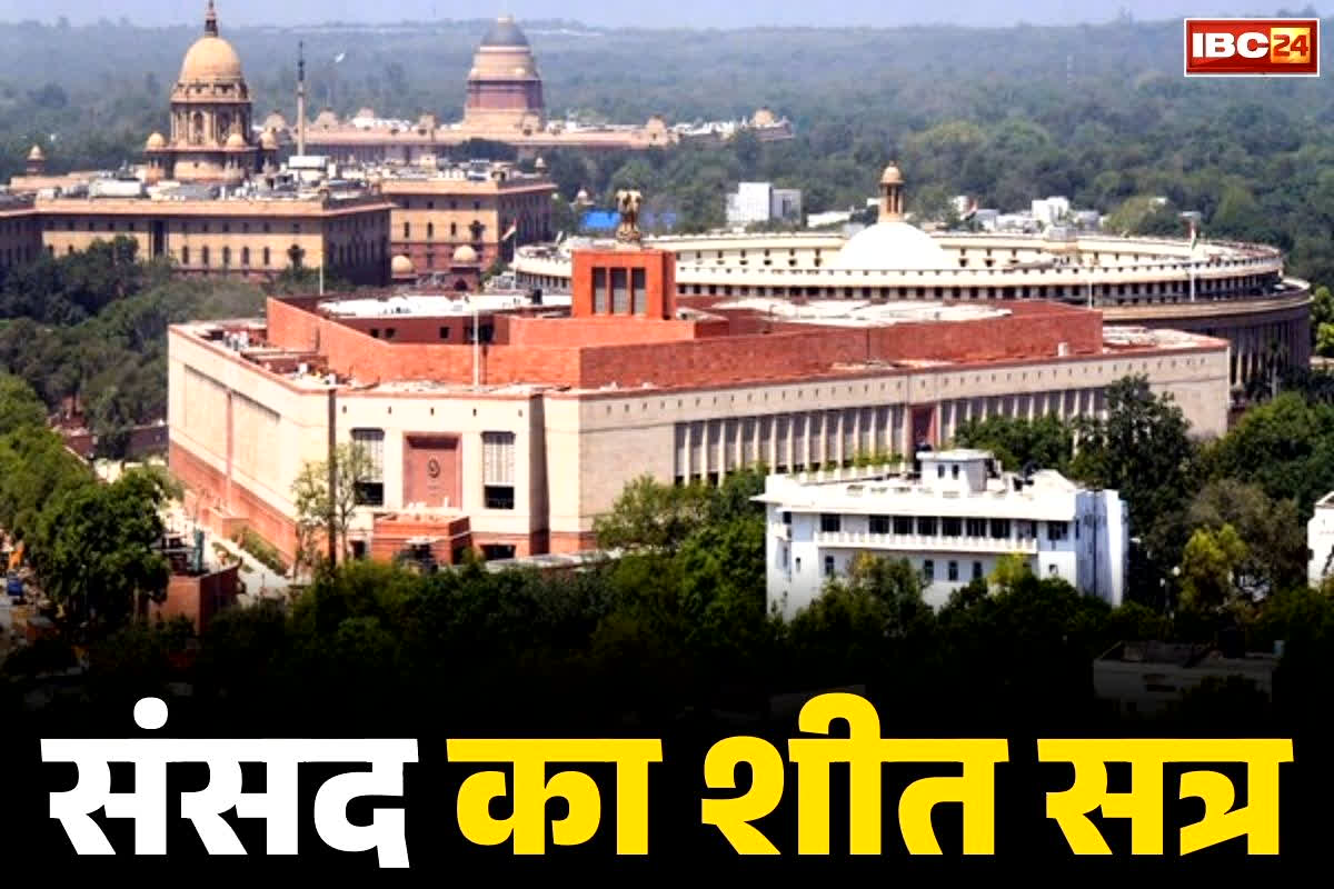 Parliament Winter Session 2025: आज से संसद के शीत सत्र की शुरुआत.. SIR समेत इन मुद्दों पर सेशन के हंगामेदार रहने के आसार, बिहार जीत से सत्तादल के हौसले बुलंद