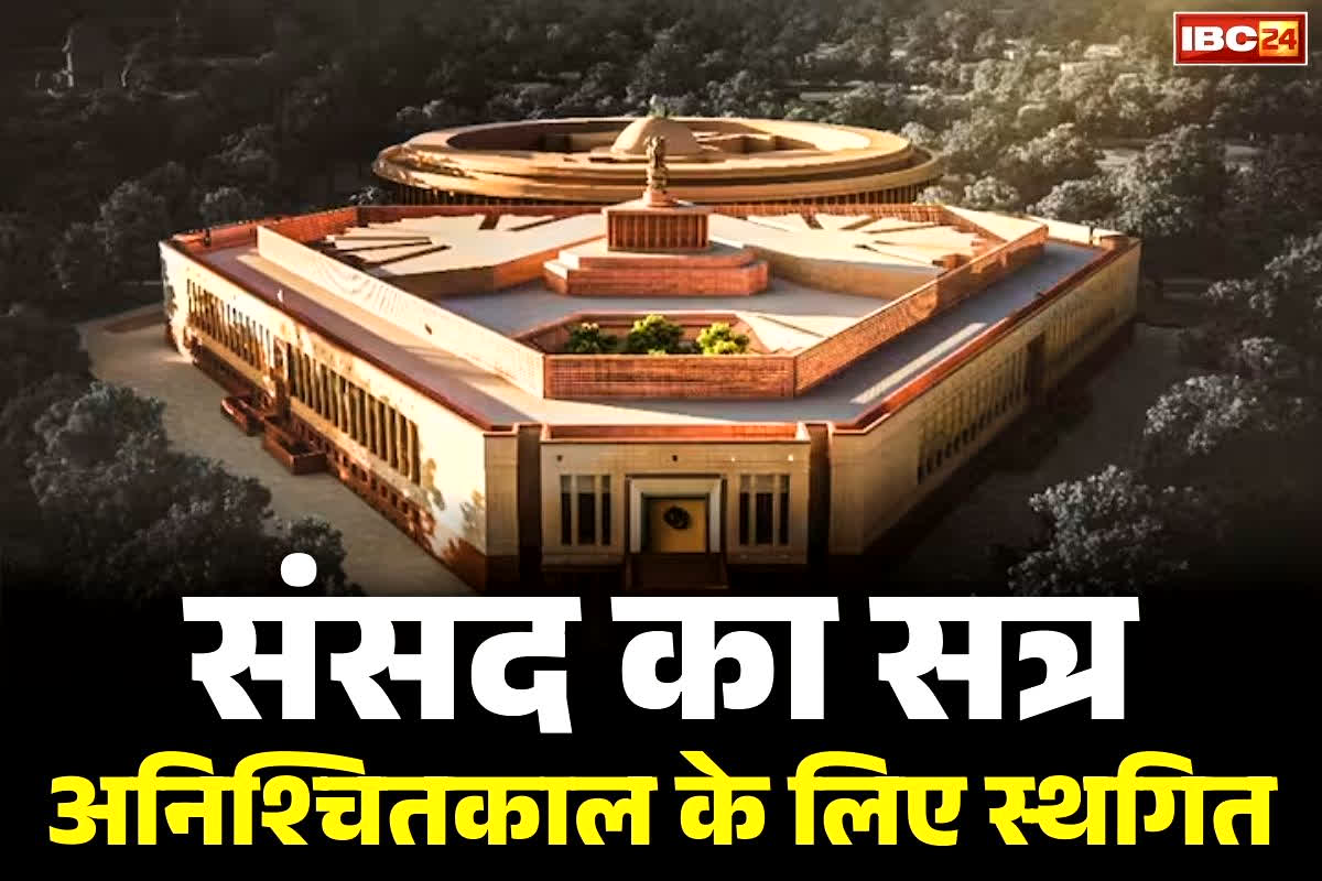 Parliament Winter session Adjourned: संसद का शीतकालीन सत्र अनिश्चितकाल के लिए स्थगित.. जानें किन मुद्दों को लेकर मचा सबसे ज्यादा हंगामा