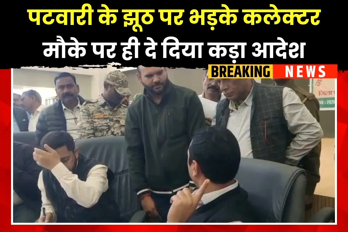 Datia News: अचानक गांव पहुंचे कलेक्टर साहब, भड़क गए पटवारी के इस काम से, तत्काल प्रभाव से किया सस्पेंड, तहसीलदार को भी दी अंतिम चेतावनी, देखें वीडियो