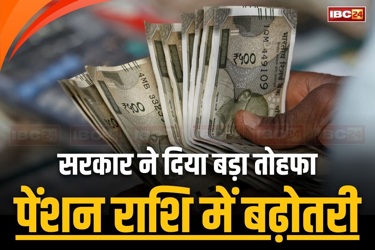 Pension Amount Increase: पेंशन राशि में बंपर बढ़ोतरी, इन लोगों को अब हर महीने मिलेंगे इतने रुपए, कैबिनेट की बैठक में लगी मुहर