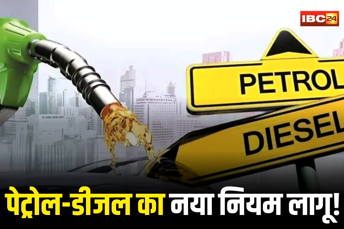 Petrol Diesel Latest News: आज से पेट्रोल-डीजल का नया नियम लागू! अब इस सर्टिफिकेट के बिना नहीं मिलेगा फ्यूल, बीजेपी सरकार ने जारी किया आदेश