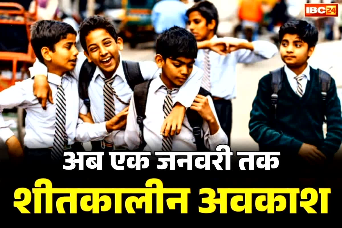 Public Holiday Extended Notification: 12वीं क्लास तक स्कूलों को बंद करने का आदेश.. अब 1 जनवरी तक रहेगी शीतकालीन की छुट्टियां, सरकार का आदेश जारी
