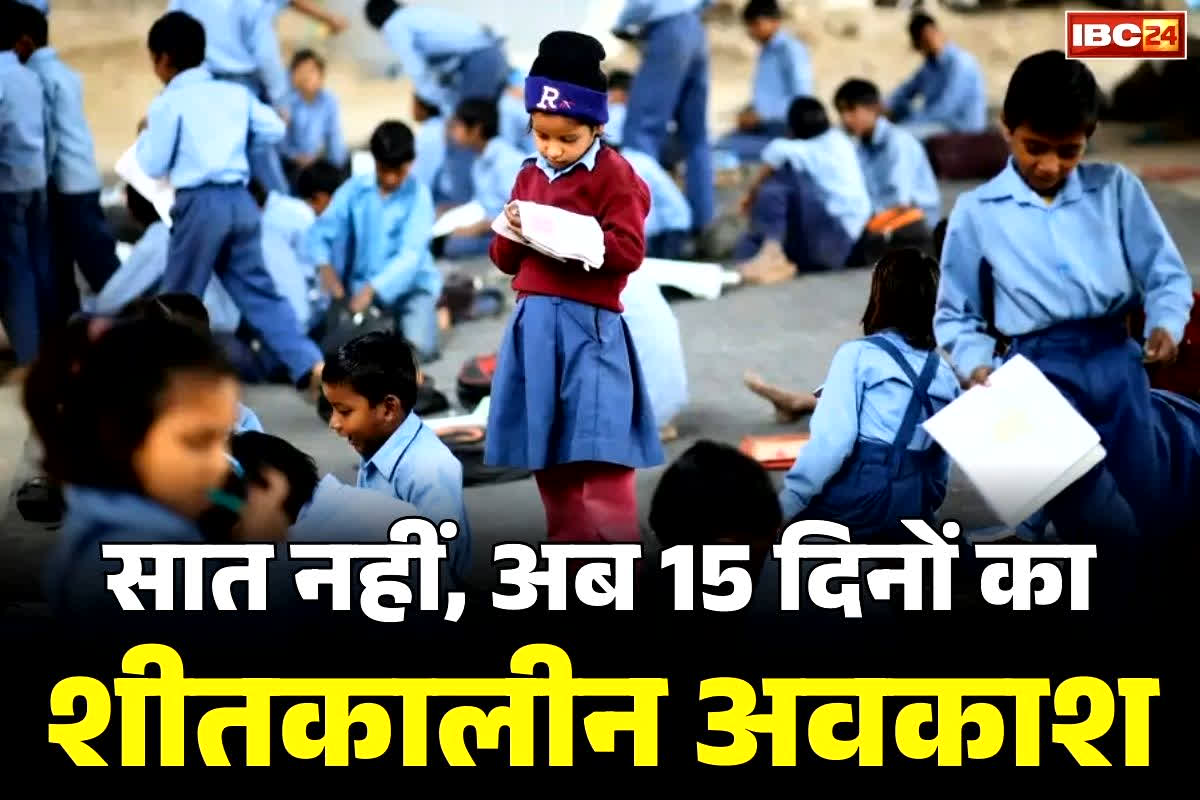 Public Holiday Extension Order: सात नहीं अब 15 दिनों का होगा शीतकालीन अवकाश.. नए साल के बाद भी बंद रहेंगे स्कूलों के पट, देखें आदेश