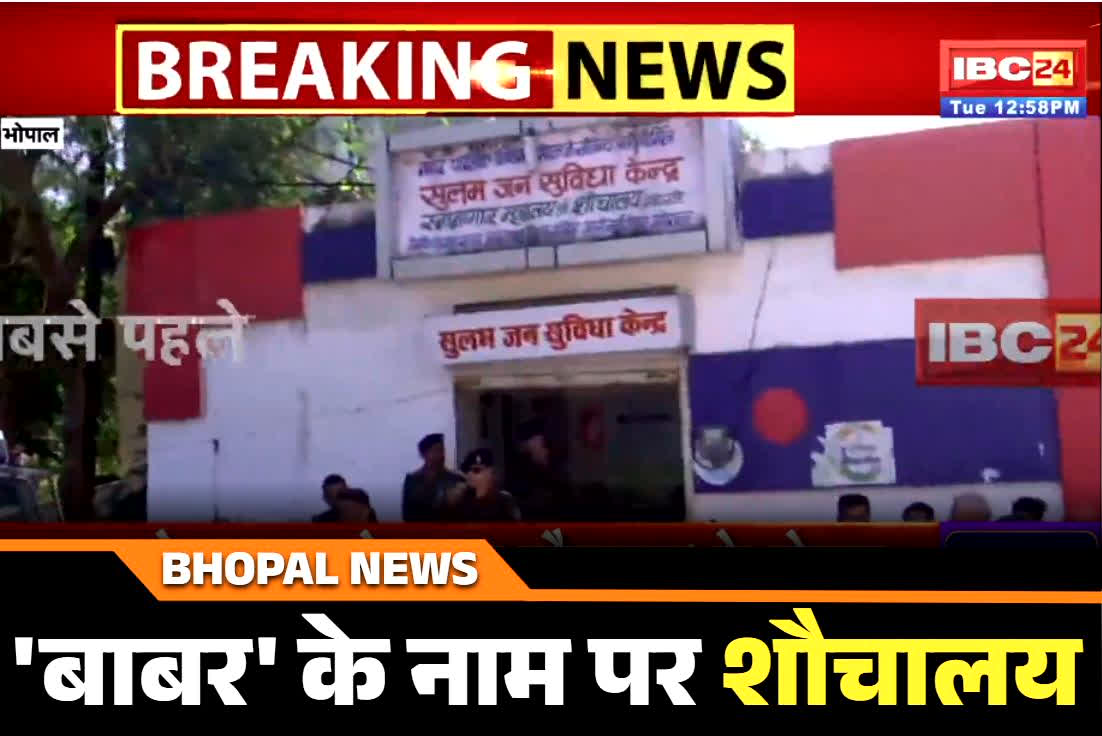 Public Toilet Name on Babar: ‘बाबर’ के नाम पर रखा सार्वजनिक शौचालय का नाम.. हिन्दू समिति के इस नेता ने बताई नामकरण की वजह, जानें आप भी