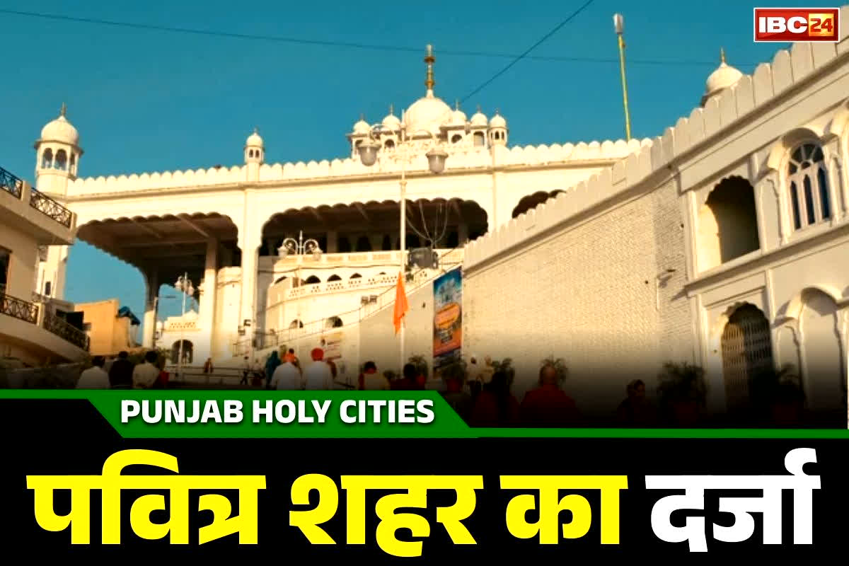 Punjab Holy Cities: इन शहरों में न शराब बिकेगा, न मांस-मटन.. सरकार ने दिया ‘पवित्र शहर’ का दर्जा, देखें नोटिफिकेशन..