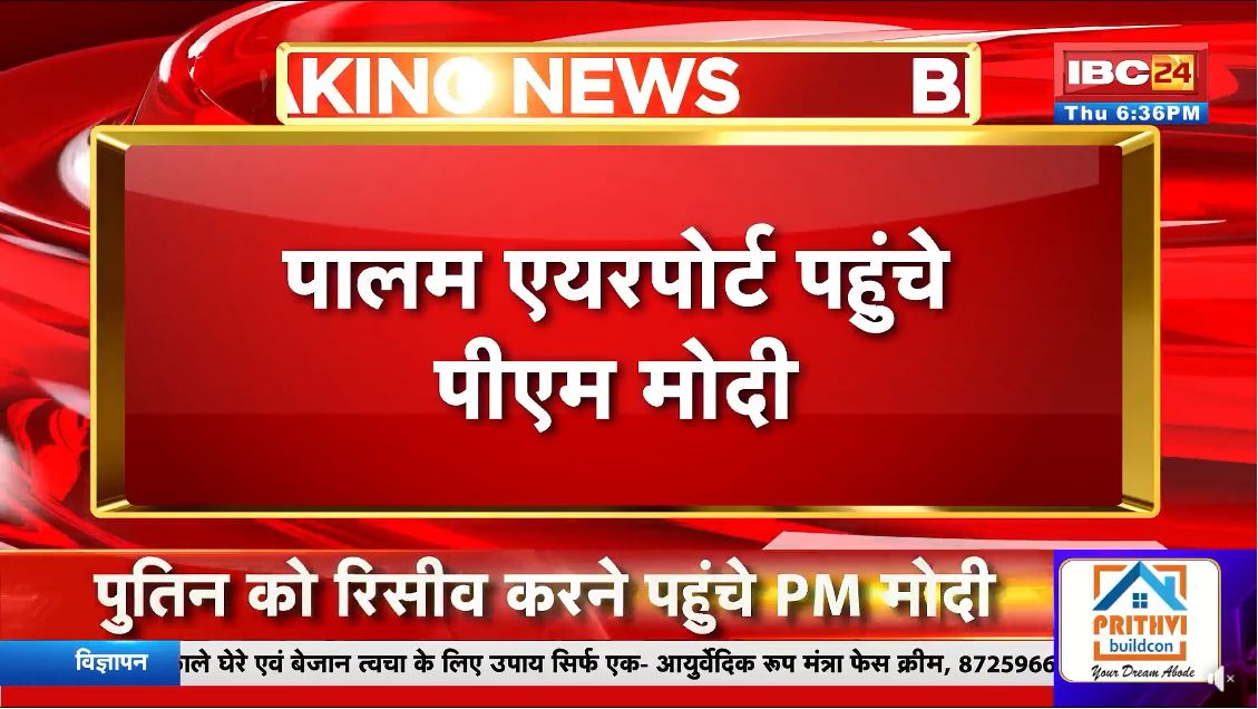 Putin India Visit Live: “मास्को से आया मेरा दोस्त”.. रूसी राष्ट्रपति पुतिन पहुंचे दिल्ली.. खुद PM मोदी पहुंचे रिसीव करने, देखें Live वीडियो