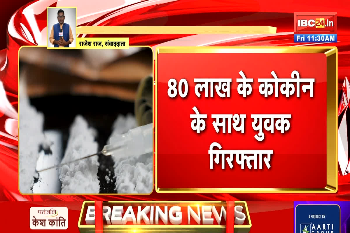 Raipur Crime News: अवैध नशे के खिलाफ राजधानी पुलिस को मिली बड़ी सफलता, 80 लाख की कोकीन के साथ युवक को किया गिरफ्तार
