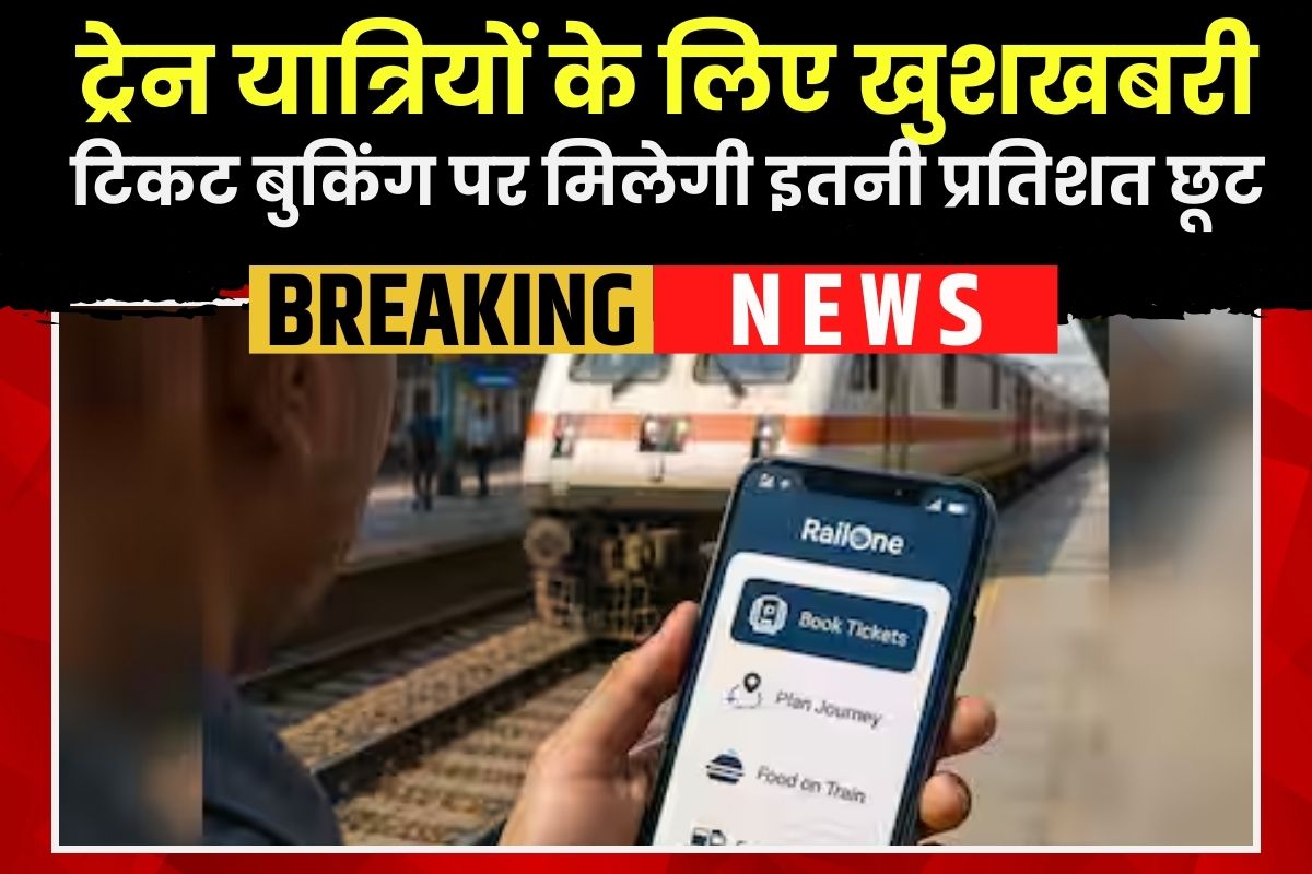 RailOne Mobile App: ट्रेन में सफर करने वालों के लिए अच्छी खबर! अब ऐसे करें टिकट बुक, मिलेगा अतिरिक्त डिस्टकाउंट