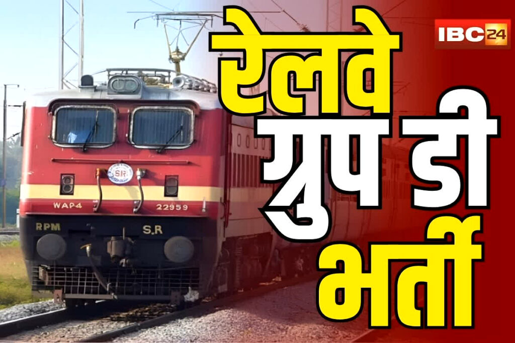 Railway Recruitment News