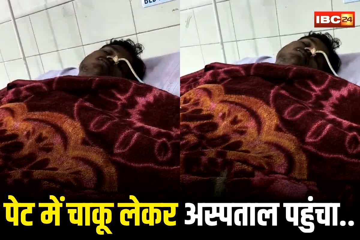 Raipur Chakubaji News: पेट में चाकू लेकर अस्पताल पहुंचा युवक… रायपुर में बदमाशों ने दिनदहाड़े की चाकूबाजी, इस चीज के लिए मना करना पड़ा भारी