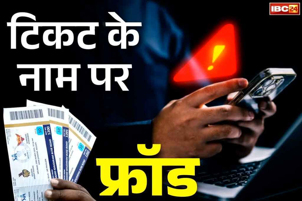 Raipur Cricket Match Ticket Fraud