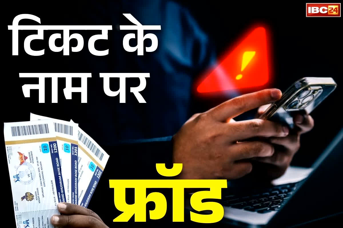 Raipur Cricket Match Ticket: सावधान.. रायपुर में क्रिकेट मैच के टिकट के नाम पर हो रही ठगी.. इस लड़की ने गँवा दिए हजारों रुपये, ऐसे दिया था झांसा