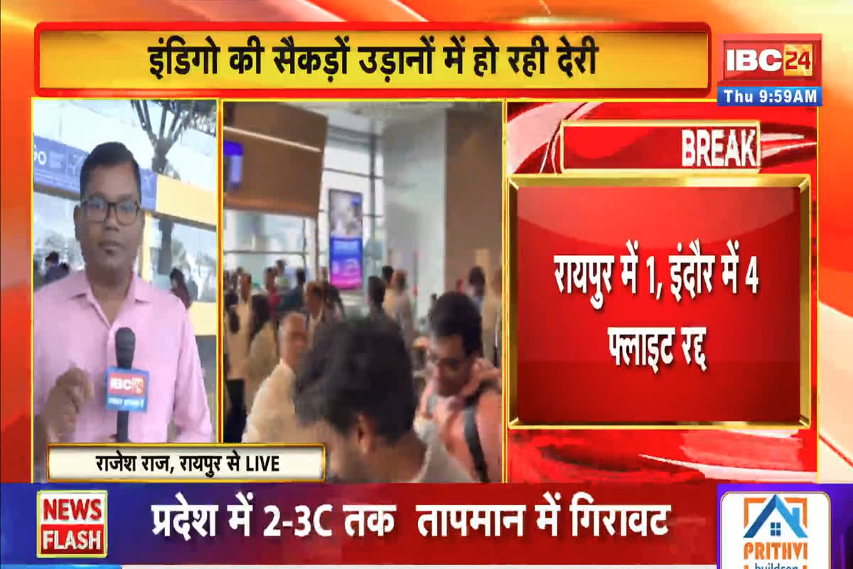 Raipur Indigo Flight Cancel News: रायपुर एयरपोर्ट पर यात्रियों की मुश्किलें बढ़ीं, इंडिगो का फ्लाइट् अचानक हुआ रद्द, उड़ानों में इतने घंटे से ज्यादा की देरी, सामने आई बड़ी वजह