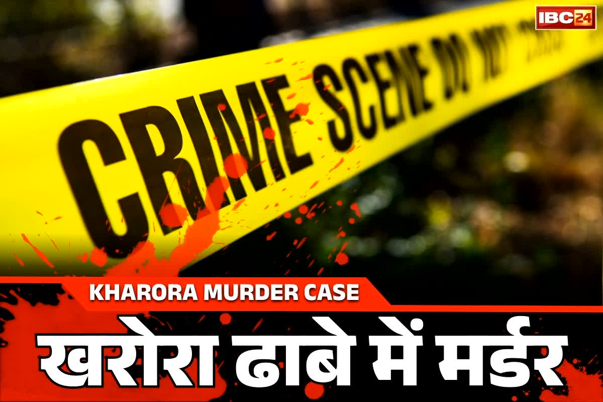 Raipur Kharora Murder Case: खरोरा के ढाबे में सरेआम क़त्ल की वारदात से सनसनी.. बाइक से पहुंचे थे कातिल.. हत्या से पहले की थी ये कोशिश
