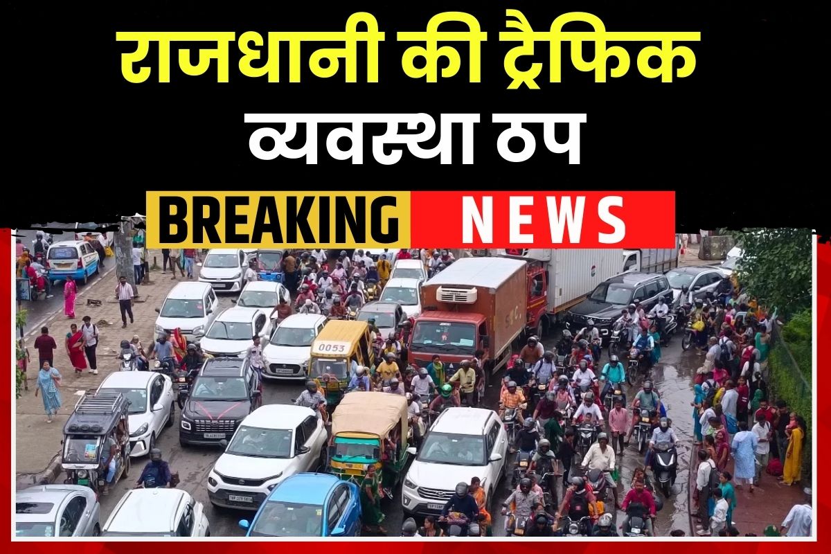 Raipur Latest News: नए साल की पूर्व संध्या पर चरमराई ट्रैफिक व्यवस्था, इस इलाके में लगा इतने किमी तक लंबा जाम, पुलिस के दावों की खुली पोल