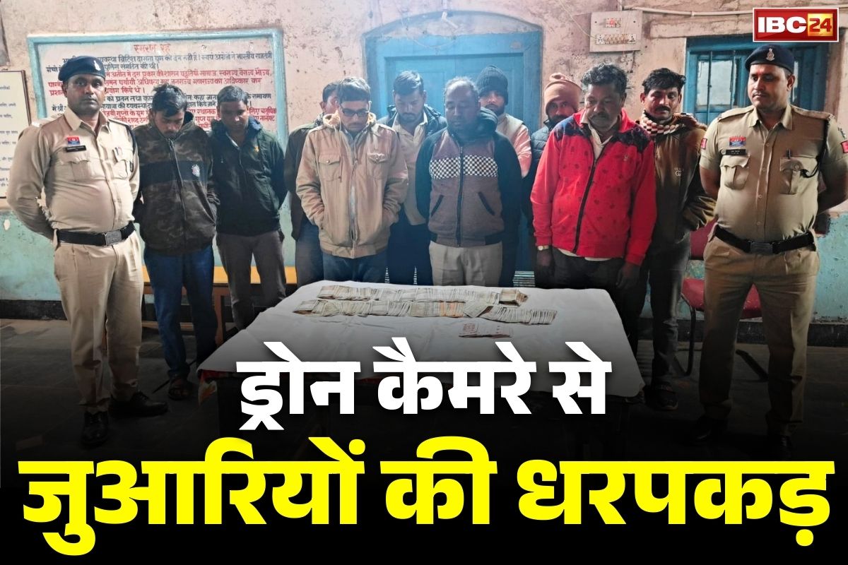 Raipur Latest Crime News: जुआरियों के अड्डों पर मंडराने लगा रायपुर पुलिस का ड्रोन.. 16 आरोपियों से जब्त हुए लाखों रुपये, इनकी हुई गिरफ्तारी