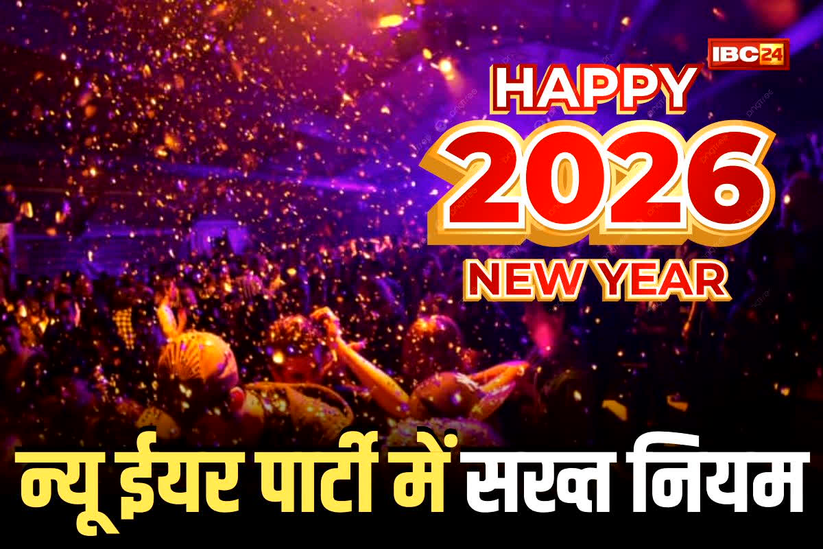 Raipur New Year Guidelines: रात 10 बजे के बाद DJ बंद! न्यू ईयर पार्टी में ऐसे होंगे नियम, इन जगहों में चेकिंग प्वाइंट तैयार, रायपुर पुलिस ने दिए सख्त निर्देश